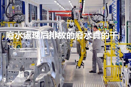 廢水處理后排放的廢水真的干凈了嗎？